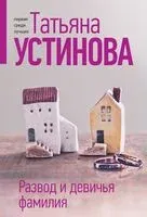 Развод и девичья фамилия - Татьяна Устинова - 2024 год