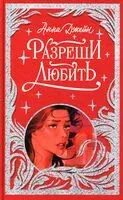 Разреши любить. Навсегда со мной, навсегда моя - Анна Джейн - 2025 год
