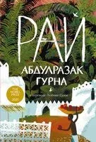 Рай - Абдулразак Гурна - 2022 год