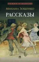 Рассказы - Михаил Зощенко - 2026 год