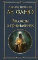 Рассказы о привидениях - Джозеф Шеридан Ле Фаню - 2024 год