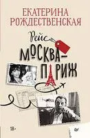 Рейс Москва-Париж - Екатерина Рождественская - 2026 год