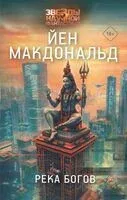 Река богов - Йен Макдональд - 2025 год