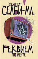 Реквием по мечте - Хьюберт Селби-мл. - 2022 год