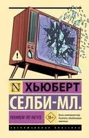 Реквием по мечте - Хьюберт Селби-мл. - 2026 год
