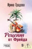 Рецепт от Фрейда - Ирина Градова - 2026 год