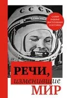 Речи, изменившие мир (Гагарин) - 2025 год