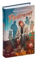 Ржавчина - Виктория Побединская - 2024 год