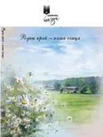 Родны край — наша сонца - Вера Вярба, Г. Загурская, Еўдакія Лось - 2025 год