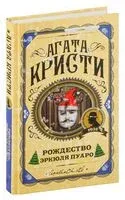 Рождество Эркюля Пуаро - Агата Кристи - 2024 год