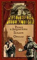 Ромео и Джульетта. Гамлет. Отелло - Уильям Шекспир - 2025 год
