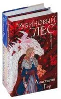 Рубиновый лес. Кристальный пик. Комплект из 2 книг (формат клатчбук) - Анастасия Гор - 2025 год