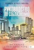 Руководство по соблазнению - Ви Киланд, Пенелопа Уорд - 2025 год