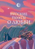 Русские поэты о любви - 2026 год