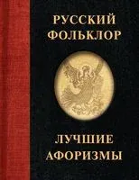 Русский фольклор. Лучшие афоризмы - 2023 год