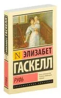 Руфь - Элизабет Гаскелл - 2025 год