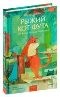Рыжий кот Фута из кафе между мирами - Наги Симэно - 2024 год