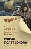 Рюрик. Полёт Сокола - Валентин Гнатюк, Юлия Гнатюк, Михаил Задорнов - 2025 год