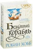 Сага о живых кораблях. Безумный корабль - Робин Хобб - 2025 год