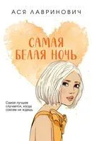 Самая белая ночь - Ася Лавринович - 2023 год