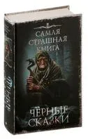 Самая страшная книга. Чёрные сказки - 2025 год
