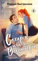 Сахарок, или Все наоборот - Марина Бастрикова - 2025 год