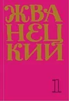 Сборник 60-х годов. Том 1 - Михаил Жванецкий - 2020 год