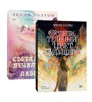 Светлая печаль Авы Лавендер. Ослепительный цвет будущего. Комплект из 2 книг - Эмили Пэн, Лесли Уолтон - 2024 год