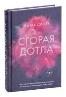 Сгорая дотла - Эмма Скотт - 2025 год