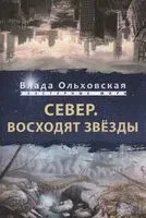 Север. Восходят звезды - Влада Ольховская - 2021 год
