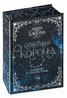 Северная корона. Дилогия в одном томе - Анна Джейн - 2024 год