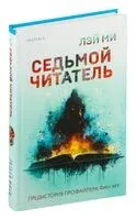 Седьмой читатель - Лэй Ми - 2024 год