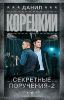 Секретные поручения-2 - Данил Корецкий - 2025 год