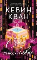 Секс и тщеславие - Кевин Кван - 2022 год