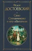 Село Степанчиково и его обитатели - Федор Достоевский - 2025 год