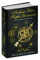 Семь сестёр. Атлас. История Па Солта - Люсинда Райли, Гарри Уиттакер - 2023 год