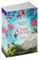 Семь сестер. Сестра жемчуга - Люсинда Райли - 2026 год