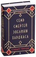 Семь смертей Эвелины Хардкасл - Стюарт Тёртон - 2025 год