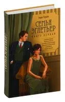 Семья Эглетьер - Анри Труайя - 2024 год