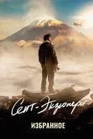 Сент-Экзюпери. Избранное - Антуан де Сент-Экзюпери - 2025 год
