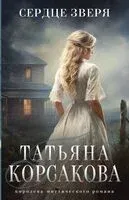 Сердце зверя - Татьяна Корсакова - 2025 год