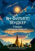 Сердце, которое помнит - Ян-Филипп Зендкер - 2025 год