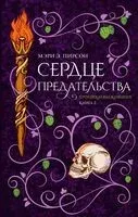 Сердце предательства - Мэри Э. Пирсон - 2025 год