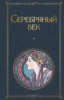 Серебряный век - 2023 год