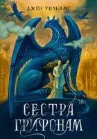 Сестра грифонам - Джен Уильямс - 2026 год