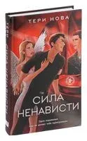 Сила ненависти - Тери Нова - 2024 год