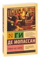 Сильна как смерть - Ги де Мопассан - 2026 год
