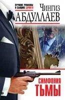 Симфония тьмы - Чингиз Абдуллаев - 2024 год