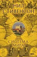 Система мира - Нил Стивенсон - 2025 год