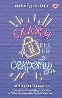 Скажи мне по секрету - Мерседес Рон - 2026 год